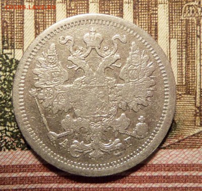 15 копеек 1890 г.,СПБ-АГ.До 10.01.2018 г.,22.00 мск - 101_0761.JPG