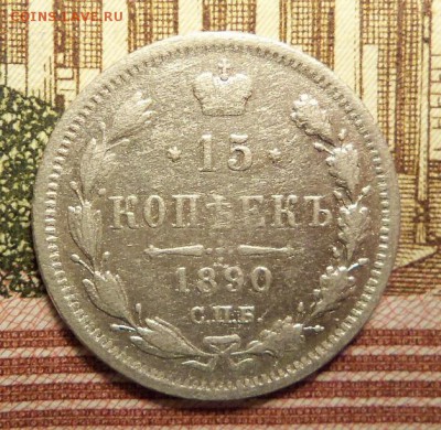 15 копеек 1890 г.,СПБ-АГ.До 10.01.2018 г.,22.00 мск - 101_0813.JPG
