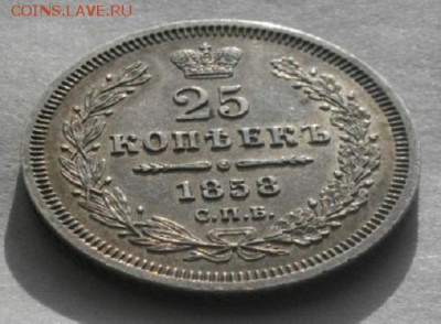 25копеек 1858г спб фб.до14.01.18.в 22.00мск - IMGP9646.JPG