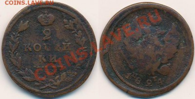2 копейки 1824 года. - Image-0005