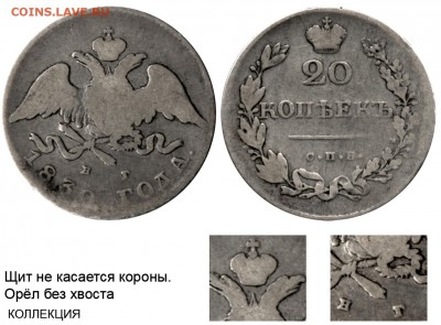 20 копеек 1830г (орел без хвоста R-1) - 20 копеек 1830 СПБ-НГ №2 - орёл без хвоста, щит не касается короны