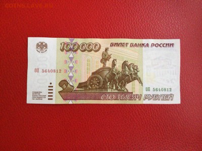100 000 рублей 1995 год до 14.01 до 22-00мск - 1