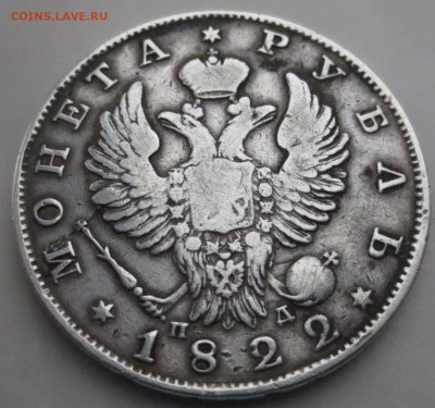 Рубль 1822 года ПД с 200 руб - IMG_9978.JPG