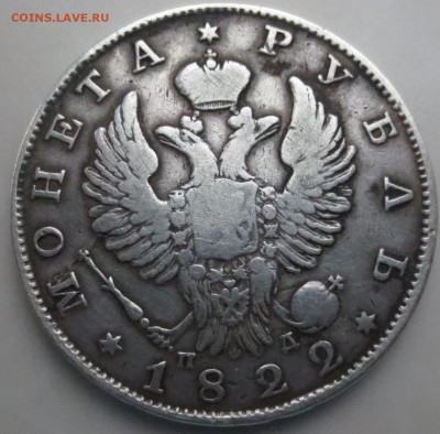 Рубль 1822 года ПД с 200 руб - IMG_9977.JPG