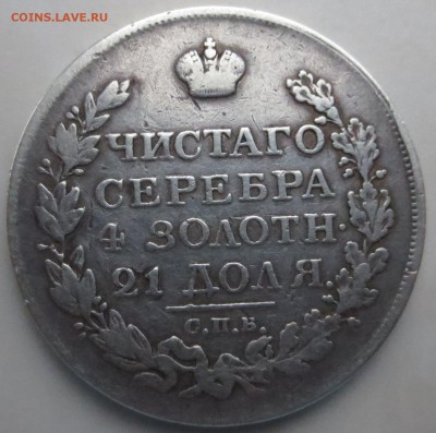 Рубль 1822 года ПД с 200 руб - IMG_9975.JPG
