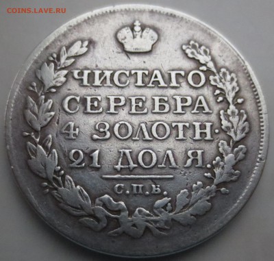 Рубль 1822 года ПД с 200 руб - IMG_9974.JPG