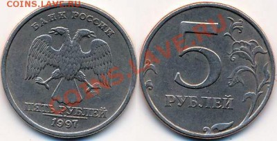 5 рублей 1997г.СПМД шт.2.3 ? - Image-00003