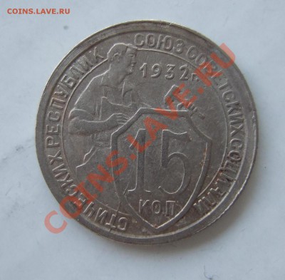 15 коп 1932 г. кладовая раскол до 31.03.11 в 22-00 - Изображение 001