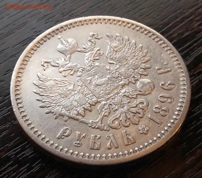 1 Рубль 1896г. гурт (АГ) Николай II до 15.01.2018г в 22.00 - 11