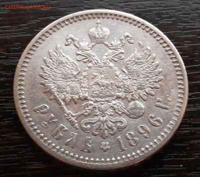 1 Рубль 1896г. гурт (АГ) Николай II до 15.01.2018г в 22.00 - 13