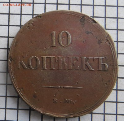 10 коп. 1838 ем.на. До 23.00.мск 10.01.18. - 10-838.JPG