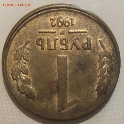 С РУБЛЯ! 1 руб 1992 м смещение! До 09.01.2018 - 0BE8E157-263E-4F97-9020-1FD5C1F0BD24