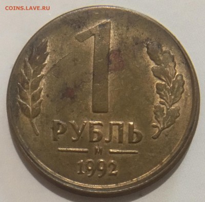 С РУБЛЯ! 1 руб 1992 м смещение! До 09.01.2018 - 89D4D7DC-4480-4EAA-92D2-A271C5AAD5A2