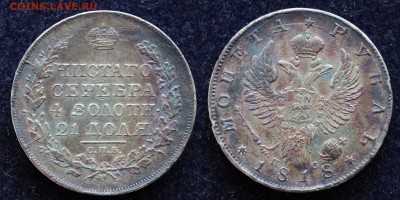 Монета рубль 1818 СПБ ПС - DSC_1759.JPG