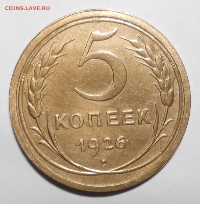5 копеек 1926г до 22.00.13.01.2018г - DSCN6331_cr