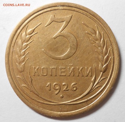 3 копейки 1926г до 22.00.13.01.2018г. - DSCN6343_cr