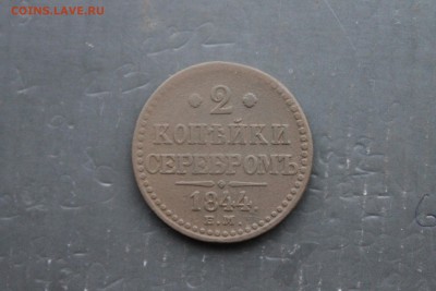 2 копейки 1844ЕМ (130) 11.01 - IMG_1615.JPG