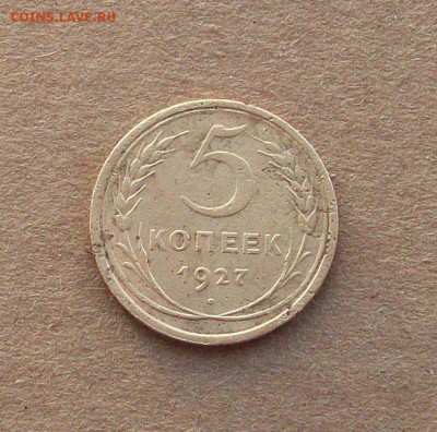 5  копеек  1927  года ,  до 15.01 в 22.00 МСК - 100_0973.JPG