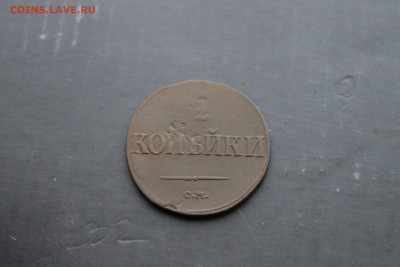 2 копейки 1839 СМ (127) 11.01 - IMG_1554.JPG