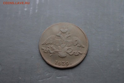 2 копейки 1839 СМ (127) 11.01 - IMG_1543.JPG