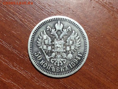 50 копеек 1894г до 10.01.18 - фото 2 (8).JPG