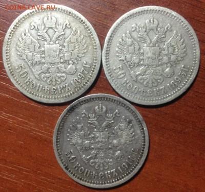 50 копеек 1895, 1897 *, 1911г до 10.01.18 - IMG_4135.JPG