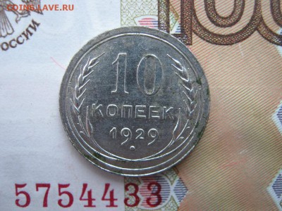 10 копеек 1929 до 21-00 МСК  11.01.18. - IMG_4226.JPG