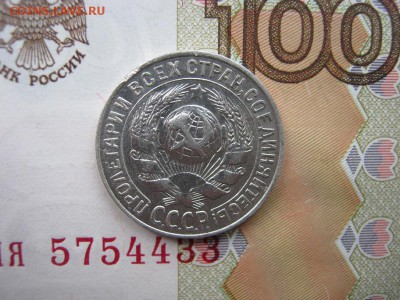 15 копеек 1930  до 21-00 МСК 11.01.18 - IMG_4266.JPG