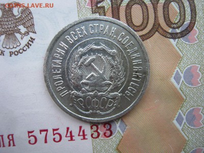 20 копеек 1923 до 21-30 МСК 11.0.18. - IMG_4278.JPG
