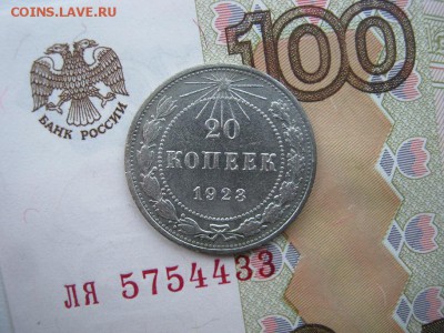 20 копеек 1923 до 21-30 МСК 11.0.18. - IMG_4268.JPG