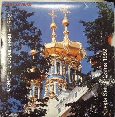 Набор погодовки ГКЧП 1992г. в буклете. ЛМД и ММД, до 15.01 - набор гкчп-1