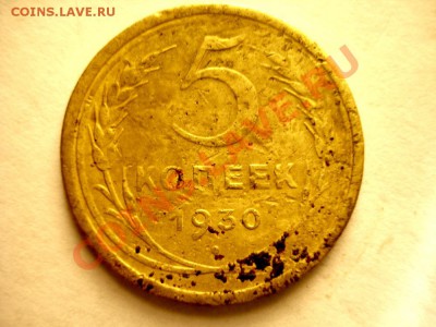 5 копеек 1930 гладкий гурт - DSC04480.JPG