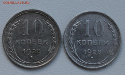 10 копеек 1928 - IMG_7583.JPG