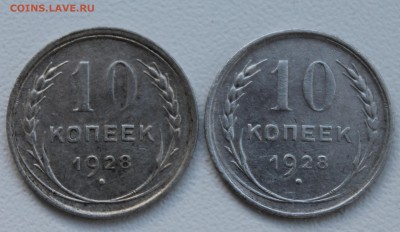10 копеек 1928 - IMG_7585.JPG
