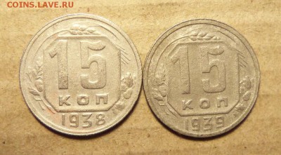 15 копеек 1938,1939 г. До 10.01.2018 г.,22.00 мск - 101_0888.JPG