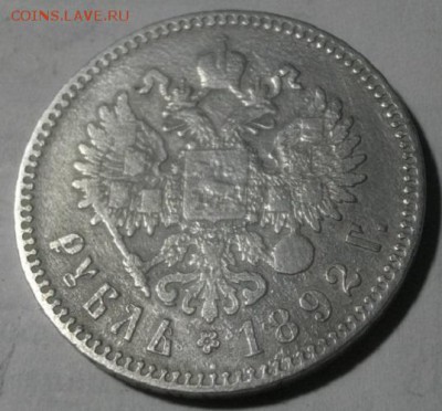 1рубль 1892г аг Ал-3.до15.01.18.в 22.00мск - IMGP0389.JPG