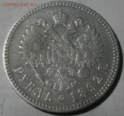 1рубль 1892г аг Ал-3.до15.01.18.в 22.00мск - IMGP0386.JPG