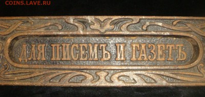 "Для писемъ и газетъ" Накладка на дверь, империя - DSC08566.JPG