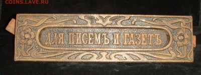 "Для писемъ и газетъ" Накладка на дверь, империя - DSC08565.JPG
