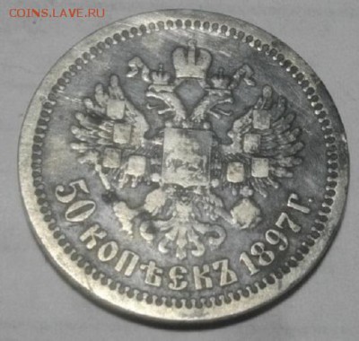 50копеек 1897г зв.  .до15.01.18.в 22.00мск - IMGP0394.JPG