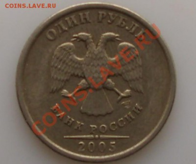 1 рубль 2005 СПМД Какой штамп??? - DSCI0339-р.JPG