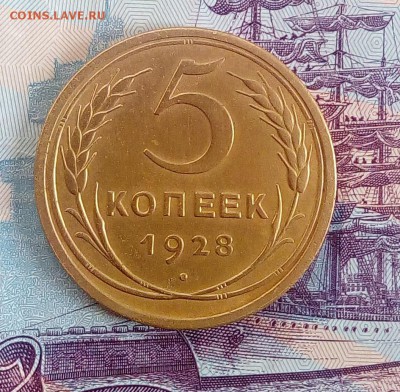 5 копеек 1928 года - IMG_20180109_125629