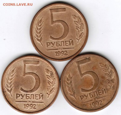 5 рублей 1992 г. 3-и разновидности до 15.01.18 г. в 23.00 - Scan-180106-0022
