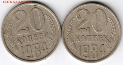 20 копеек 1984 г. 2-е разновидности до 15.01.18 г. в 23.00 - Scan-180106-0030