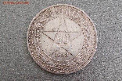 50 копеек 1922 г. ПЛ, домашнее хранение - 20180109_123334