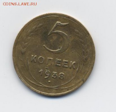 5 коп. 1938 г. до 15.01.18 22:00 мск - 5 коп. 1938 г. - 2-1