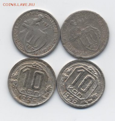 10 коп. 1933, 34, 35, 36 гг. до 15.01.18 22:00 мск - 10 коп. 1933, 34, 35, 36 гг. - 1