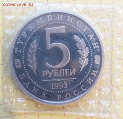 5р. 1993г. МЕРВ ПРУФ (запайка) до 15.01.18 22.00 - Мерв1R