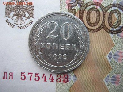 20 копеек 1928 до 21-30 МСК 11.01.18. - IMG_4304.JPG