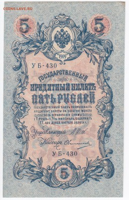 5 рублей 1909 г. Шипов-Овчинников до 15.01 в 22.00 - IMG_20180109_0003